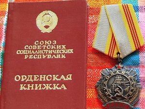 Трудовая слава № 65***.