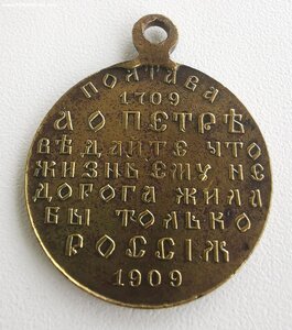 В память 200 - летия Полтавской победы