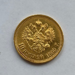 10 рублей 1899 год АГ