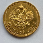10 рублей 1899 год АГ