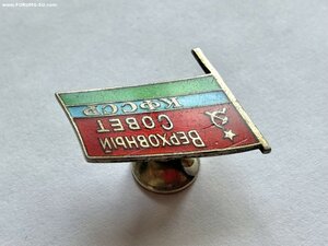 Депутат КФССР цветной