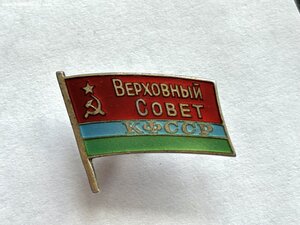 Депутат КФССР цветной