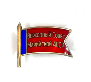 Марийская АССР МД 4-6 созыв