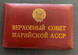 Марийская АССР МД 4-6 созыв