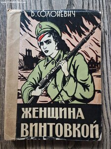 Борис Солоневич. Женщина с винтовкой