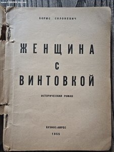 Борис Солоневич. Женщина с винтовкой