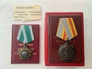 Орден Дружбы РФ на док + Труд. Слава 3 ст. на док. На одного