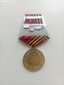 Медаль 80 лет Победы