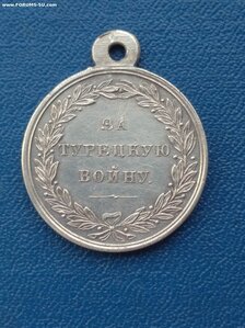 За турецкую войну 1828 - 1829 , госчекан XF - UNC !!
