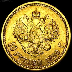 10 рублей 1899 г.(Ф.З)