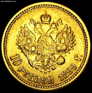 10 рублей 1899 г.(Ф.З)