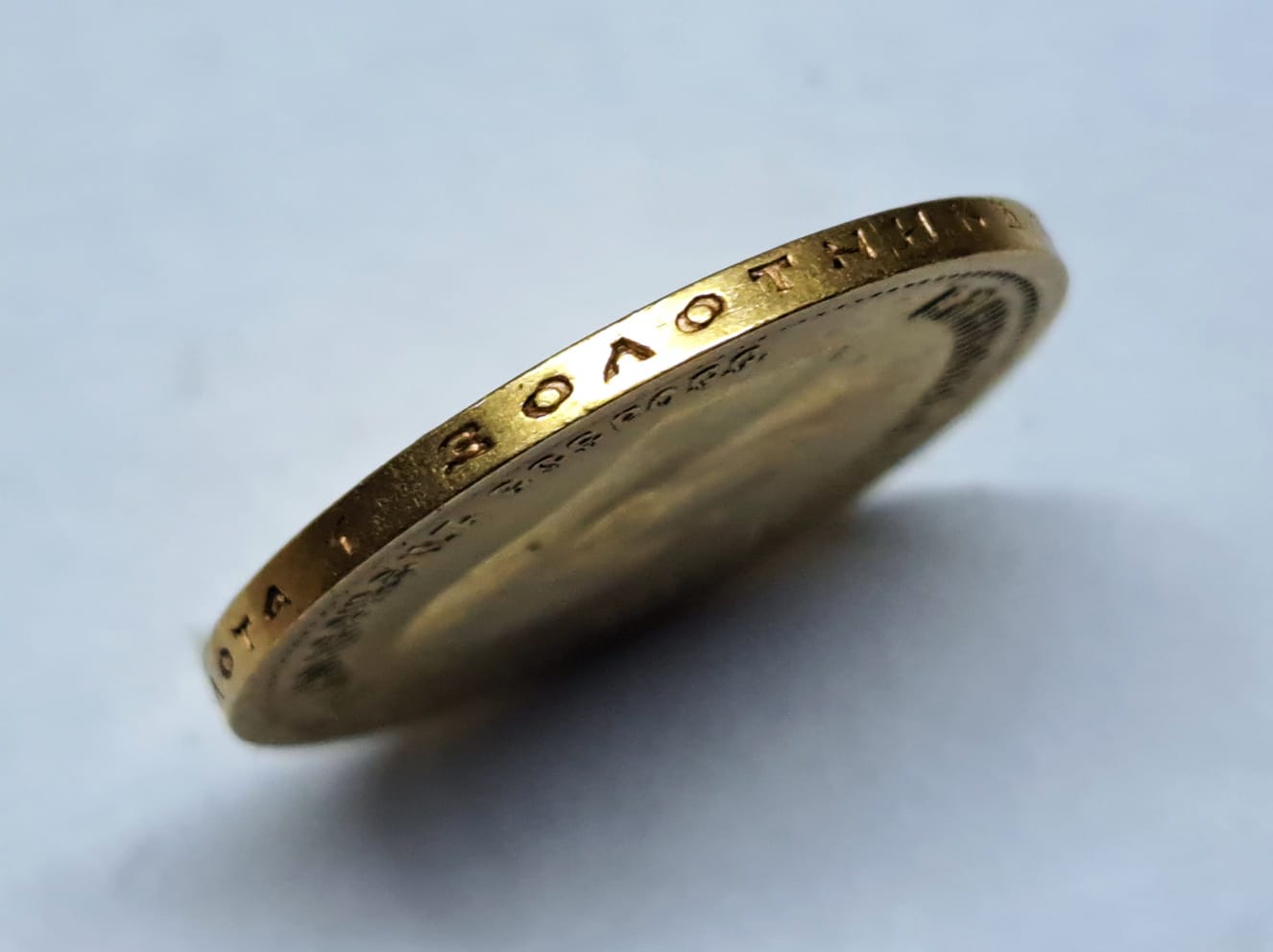 10 рублей 1899 г.(Ф.З)