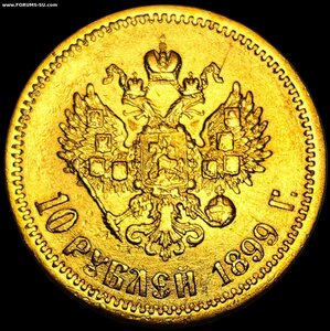 10 рублей 1899 г.(Э.Б)