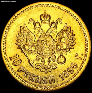 10 рублей 1899 г.(Э.Б)