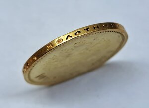 10 рублей 1899 г.(Э.Б)