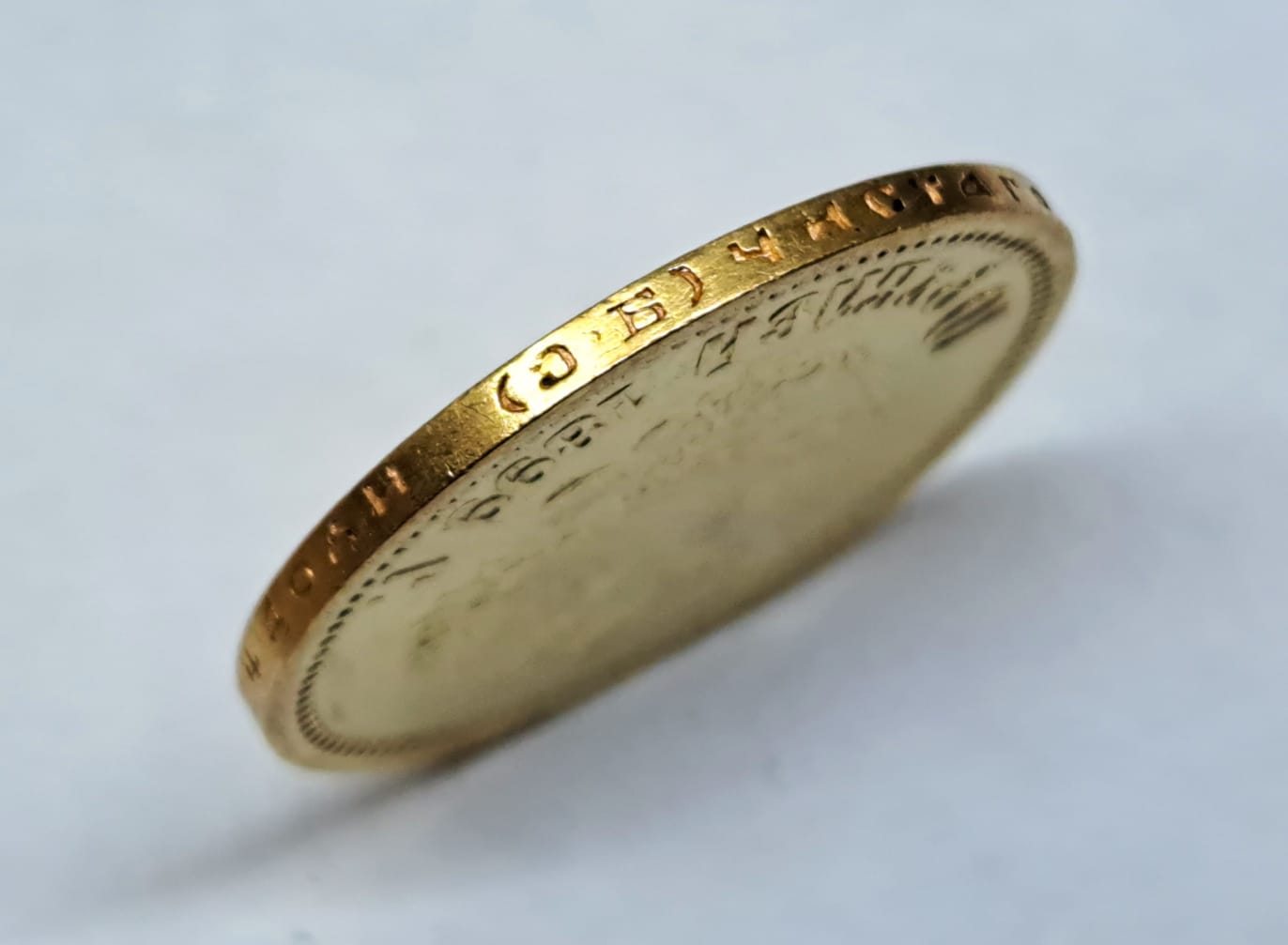 10 рублей 1899 г.(Э.Б)