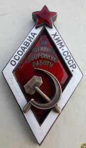 Осоавиахим за отл работу серебро