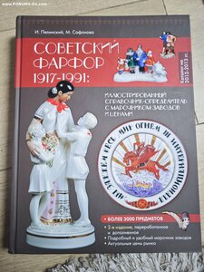 И. Пелинский. Советский фарфор 1917-1991гг. Каталог