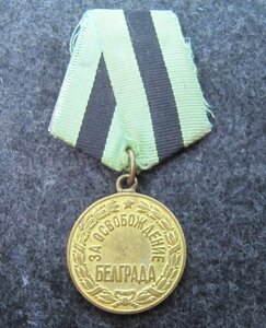 За освобождение Белграда, в сборе!