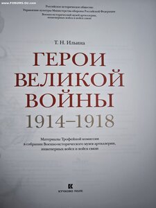 Герои великой войны. Материалы трофейной комиссии
