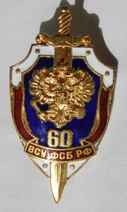ВСУ ФСБ РФ 60 лет