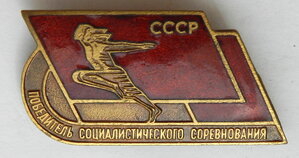 Победитель соц. соревнования мин.физ.культуры и спорта СССР