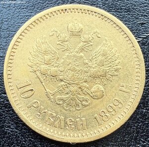 10 рублей 1899 АГ