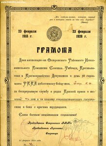 Грамота в день 10 годовщины РККА.