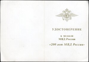 Чистые доки к медали "200 лет МВД"