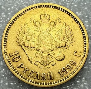10 рублей 1899 ФЗ