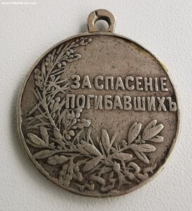 За спасЕние погибавших.