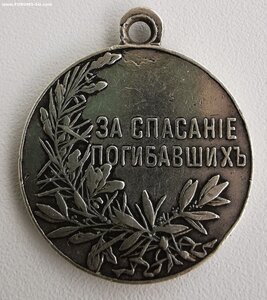 За спасАние погибавших.