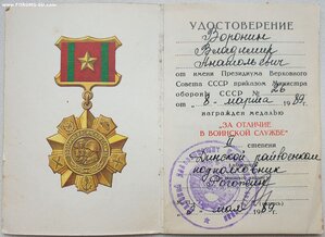 За отличие в воинской службе 1989 год из военкомата