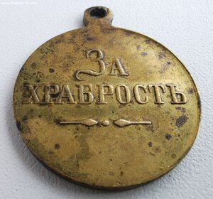 За храбрость. ЖМ.