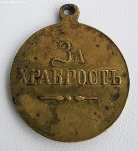 За храбрость. ЖМ.