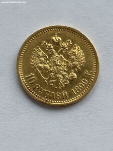 10 рублей 1899 год АГ