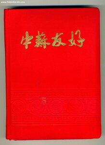 Китай,ежедневник, ~ 1954г.