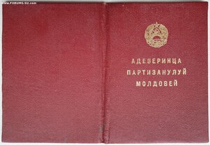 Удостоверение партизана Молдавии