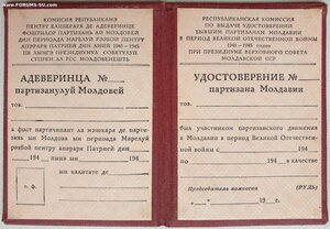 Удостоверение партизана Молдавии