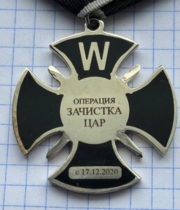 Окопный Крест. ОПЕРАЦИЯ ЗАЧИСТКА ЦАР. №  H - 0189.