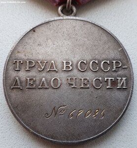 Трудовая доблесть № 67.086