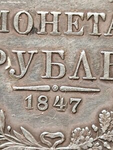 Рубль 1847 MW (разновид..-"хвост орла веером"