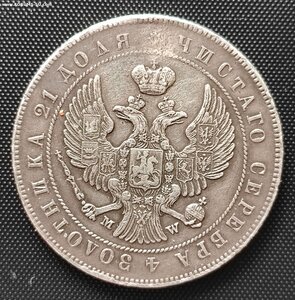 Рубль 1847 MW (разновид..-"хвост орла веером"