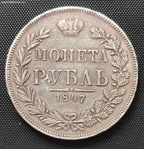 Рубль 1847 MW (разновид..-"хвост орла веером"