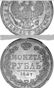 Рубль 1847 MW (разновид..-"хвост орла веером"