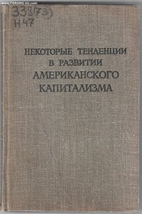 Некоторые тенденции в развитии американского капитализма.