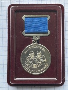 Медаль ЧВК Вагнер За освобождение Шугалея и Суэйфана.