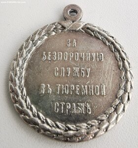 За службу в тюремной страже. Н-2.