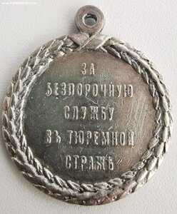 За службу в тюремной страже. Н-2.