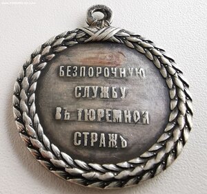 За службу в тюремной страже. А-3.